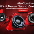เครื่องเสียงรถยนต์ ทำไมต้อง Taurus Sound Crazy ?
