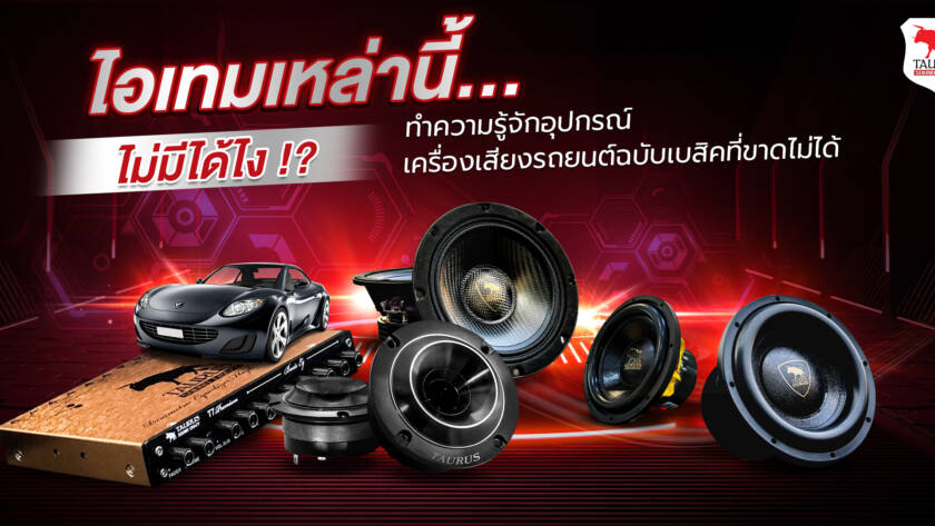 ไอเทมเหล่านี้...ไม่มีได้ไง !?