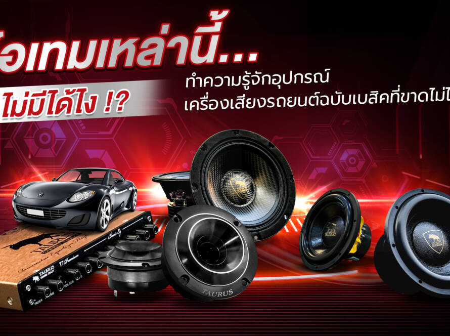ไอเทมเหล่านี้...ไม่มีได้ไง !?